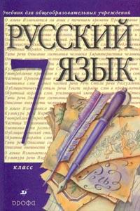 Русский язык. 7 кл.: Учебник
