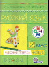 Русский язык. 2 кл.: Рабочая тетрадь: В 2-х ч.: Ч.2 ФГОС