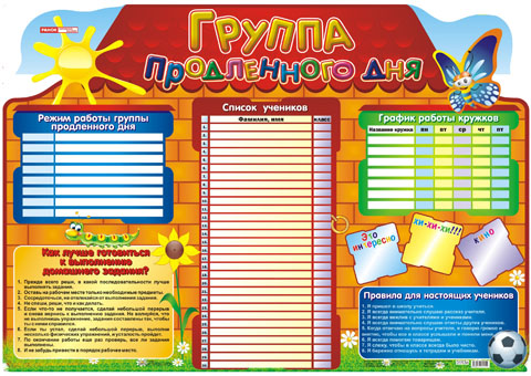 Плакат Группа продленного дня (А2)