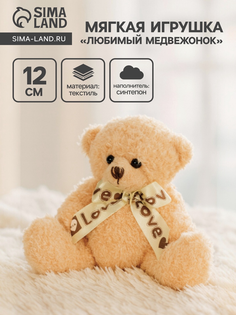 Мягконабивная Любимый медвежонок 12см