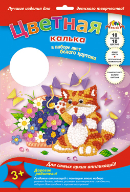 Творч Цв. калька А4 10л 10цв Котенок и букет + лист белого картона