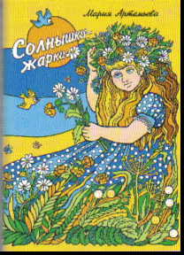 Солнышки-жарки: Стихи для детей