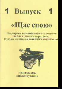 Щас спою: Выпуск 1: Популярные застольные песни для 6-ти струнной гитары, ф-но
