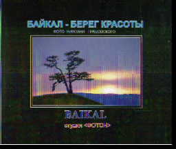 Байкал - берег красоты