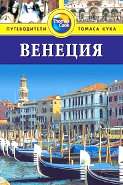 Венеция: Путеводитель