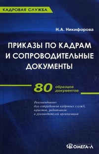 Приказы по кадрам и сопроводительные документы: 80 образцов документов