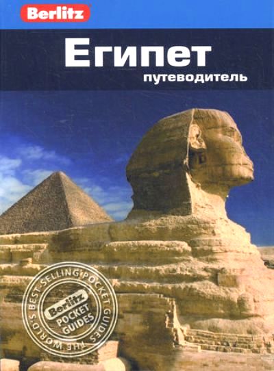 Египет: Путеводитель