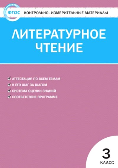 Литературное чтение. 3 кл.: Контрольно-измерительные материалы ФГОС
