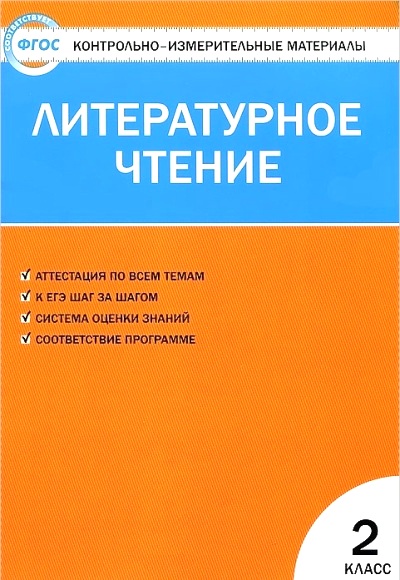 Литературное чтение. 2 кл.: Контрольно-измерительные материалы ФГОС