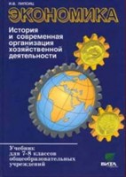 Экономика. 7-8 кл.: История и соврем. организац. хоз. деят.: Учеб /+764640/