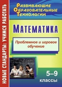 Математика. 5-9 кл.: Проблемное и игровое обучение (ФГОС)