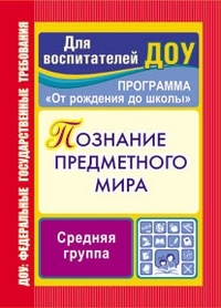 Познание предметного мира: Комплексные занятия. Средняя группа