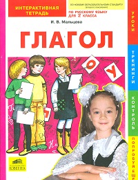 Русский язык. 2 кл.: Глагол: Интерактивная  тетрадь
