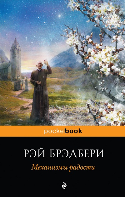 Механизмы радости: Рассказы
