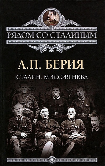 Сталин. Миссия НКВД