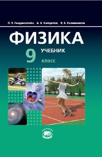 Физика. 9 кл.: Учебник (базовый уровень) + задачник: В 2-х ч.