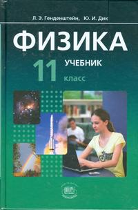 Физика. 11 кл.: Учебник (базовый уровень) + задачник. В 2-x ч.