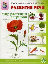 Тематический словарь в картинках: Мир растений и грибов: Фрукты. Овощи. Яго