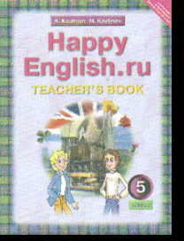 Happy English.ru. 5 кл.: Книга для учителя к уч. Happy English.ru