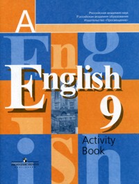 Английский язык (English). 9 кл.: Рабочая тетрадь к учебнику