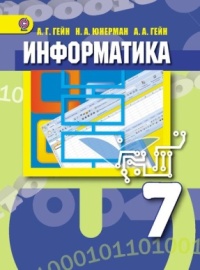 Информатика. 7 кл.: Учебник ФГОС