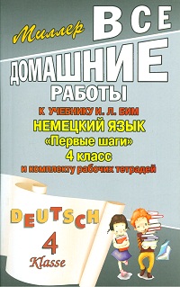 Немецкий язык. 4 кл.: Первые шаги: Все домашние работы к уч. и раб.тетр.