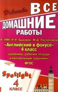 Английский в фокусе. 4 кл.: Все дом. работы к УМК Быковой Н.И., Поспеловой