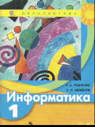 Информатика. 1 кл.: Учебник (ФГОС)