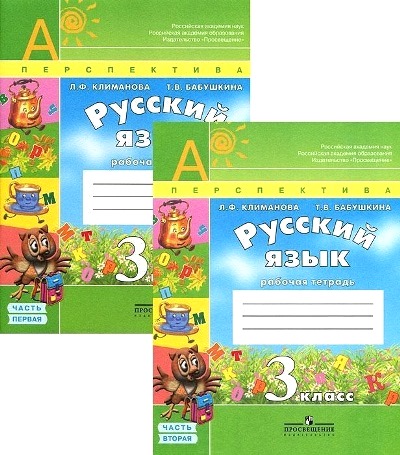 Русский язык. 3 кл.: Рабочая тетрадь: В 2-х чч. Ч.1,Ч.2 (ФГОС)
