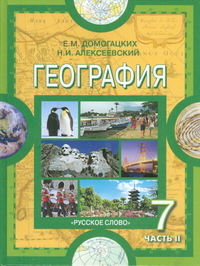 География. 7 кл.: Материки и океаны: Учеб.: В 2 ч. Ч.2: Материки