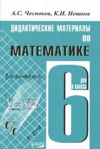 Математика. 5 Кл.: Дидактические Материалы. Практикум, Чесноков А.