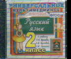 CD Русский язык. 2 кл.: К учебнику Бунеева Р.Н., Бунеевой Е.В. ФГОС