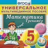CD Математика. 5 кл.: Универсал. мультимед. пособие. Тренажер к любому учеб