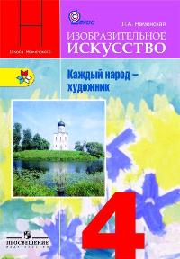Изобразительное искусство. 4 кл.: Каждый народ - художник: Учебник ФП
