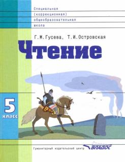 Чтение. 5 кл.: Учебник для спец. (коррекц.) образов. учрежд.VIII в