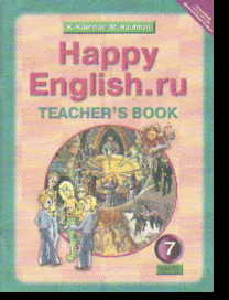 Happy English.ru. 7 кл.: Книга для учителя ФГОС