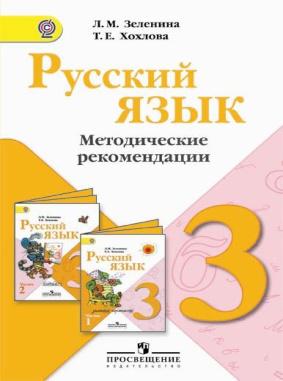 Русский язык. 3 кл.: Метод. рекомендации ФГОС