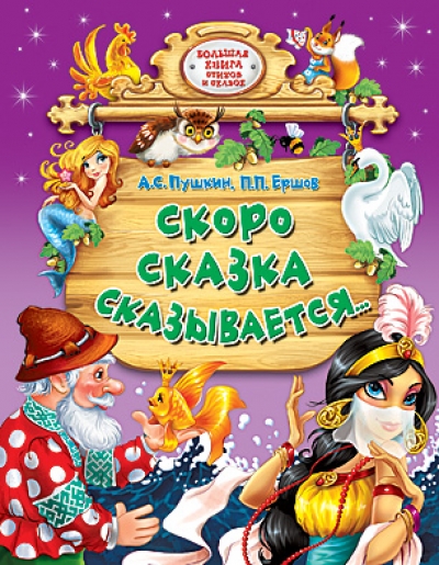 Скоро сказка сказывается...