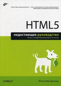 HTML5. Недостающее руководство