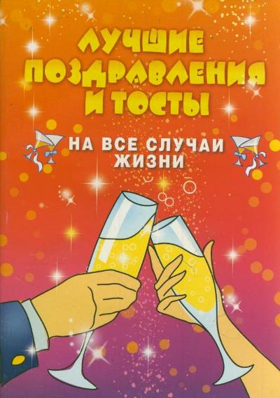 Лучшие поздравления и тосты на все случаи жизни