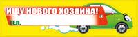 Наклейка 087.668 Автонаклейка "Ищу нового хозяина!"