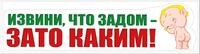 Наклейка 087.665 Автонаклейка "Извини, что задом - зато каким!"