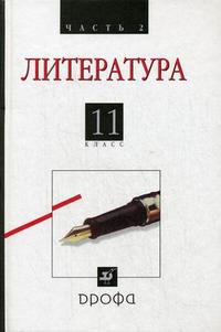 Русская литература ХХ века. 11 кл.: В 2 ч. Ч. 2: Учебник
