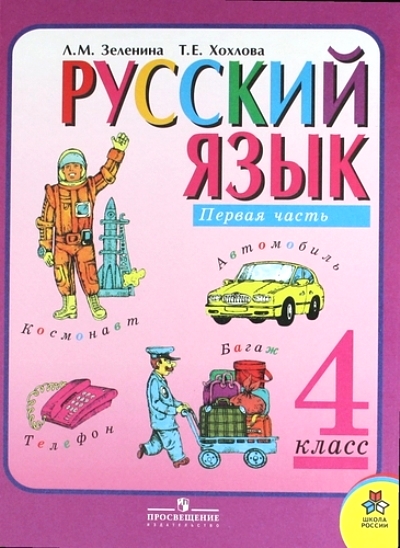 Русский язык. 4 кл.: Учебник: В 2-х частях