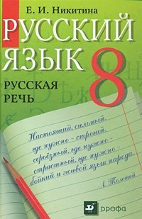 Русский язык. 8 кл.: Русская речь. Учебник