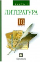 Русская литература XIX века. 10 кл.: Базовый уров. Учеб.: В 2 ч. Ч.2