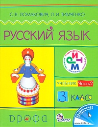 Русский язык. 3 кл.: Учебник: В 2-х ч.: Ч.2 (ФГОС)