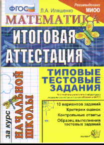Математика: Итоговая аттестация за курс начальной школы: Типов.тестов.задан