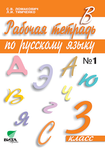 Русский язык. 3 кл.: Рабочая тетрадь: В 2-х ч.: Ч.1 (ФГОС)