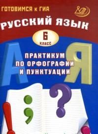 Русский язык. 6 кл.: Практикум по орфографии и пунктуации